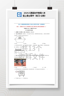 期中（练习+试卷） 2024人教版初中物理八年级上册