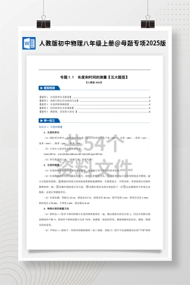 母题专项2025版 人教版初中物理八年级上册