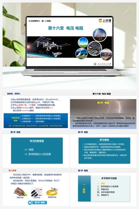 16.3 电阻（课件+教案+导学案+作业）-【上好课 】） 人教版初中物理九年级