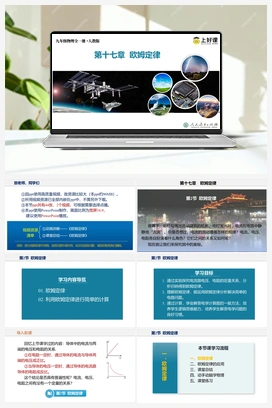17.2 欧姆定律（课件+教案+导学案+作业） 人教版初中物理九年级