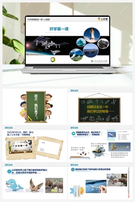 开学第一课（课件） 人教版初中物理九年级