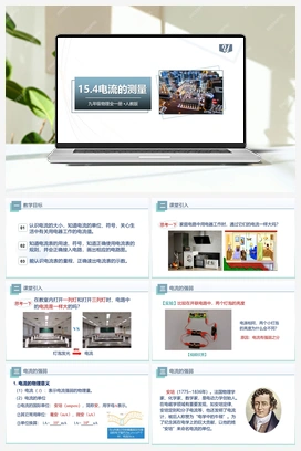 15.4电流的测量（课件） 人教版初中物理九年级上册