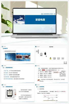 19.1 家庭电路 课件+教学设计+知识导学+分层训练 人教版初中物理九年级上册