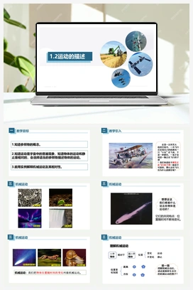 1.2运动的描述（课件+练习） 人教版初中物理八年级上册