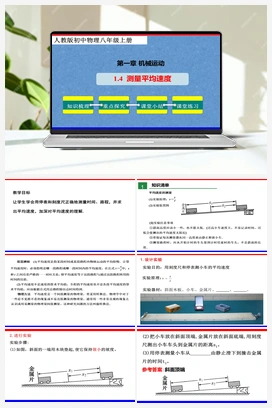 1.4 测量平均速度（课件+教案+练习） 人教版初中物理八年级上册