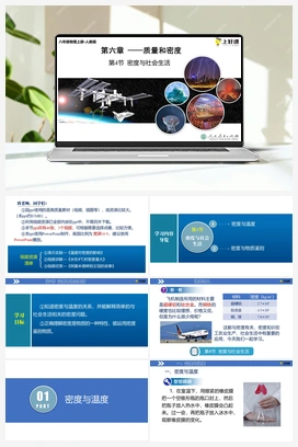 6.4 密度与社会生活（课件+导学案+练习） 人教版初中物理八年级上册