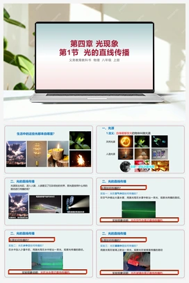 第1节 光的直线传播 课件 人教版初中物理八年级上册