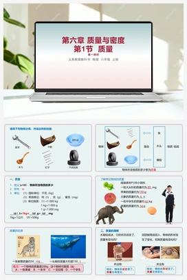第1节 质量 第一课时 课件 人教版初中物理八年级上册