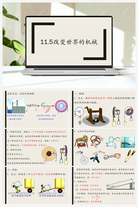 11.5改变世界的机械 课件+导学案 人教版初中物理八年级下册
