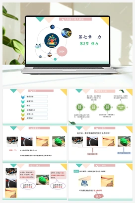 7.2 《弹力》（课件+教学设计+随堂练习+预习导学） 人教版初中物理八年级下册