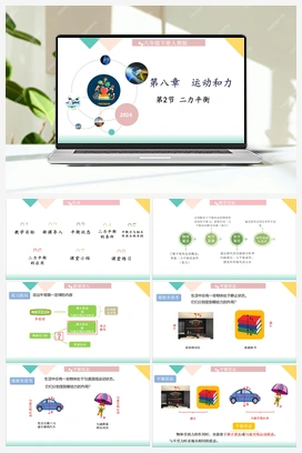 8.2二力平衡（课件+教学设计+随堂练习+预习导学） 人教版初中物理八年级下册