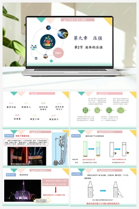 9.2液体的压强（课件+教学设计+随堂练习+预习导学） 人教版初中物理八年级下册