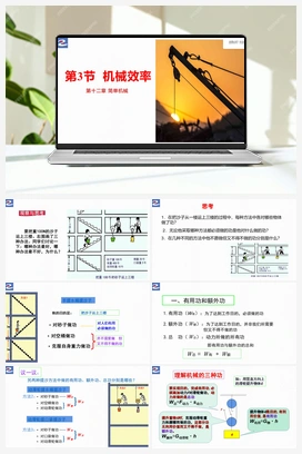 第3节 机械效率【大单元课件】 人教版初中物理八年级下册