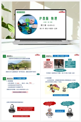 3.6 惯性 牛顿第一定律 课件+练习+视频 沪教版初中物理八年级上册