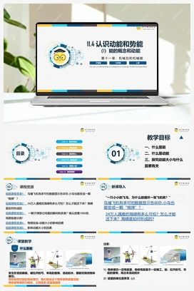 11.4 《认识动能和势能-第1课时》（课件+练习） 沪粤版初中物理九年级上册
