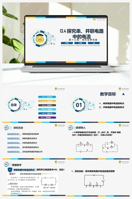 13.4 《探究串、并联电路中的电流》（课件+练习） 沪粤版初中物理九年级上册