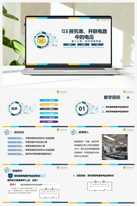 13.6 《探究串、并联电路中的电压》（课件+练习） 沪粤版初中物理九年级上册