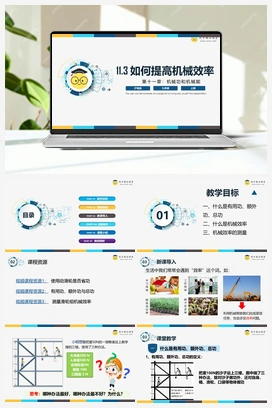 11.3 《如何提高机械效率》（课件+练习） 沪粤版初中物理九年级上册