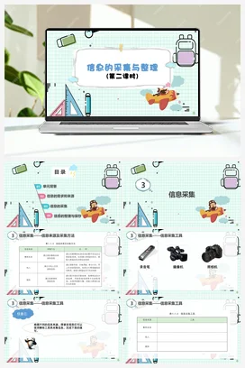 1.1信息的来源于获取（2课时） 课件+教案 川教版初中信息技术七年级下册