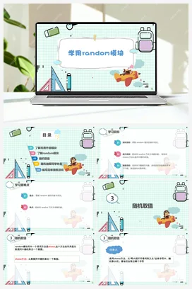 3.2学用random模块 （3课时） 课件+教案 川教版初中信息技术七年级下册