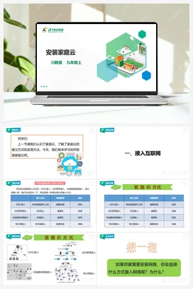 1.2 安装家庭云 课件 川教版初中信息技术九年级上册