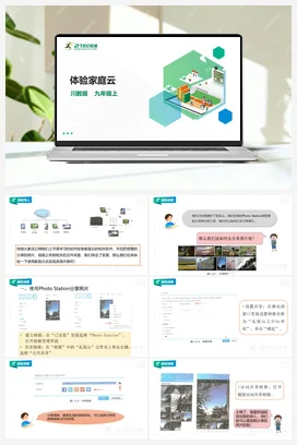 1.3 体验家庭云 课件 川教版初中信息技术九年级上册