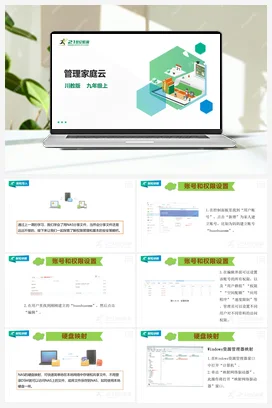 第1单元第4节 管理家庭云 课件+教案 川教版初中信息技术九年级上册