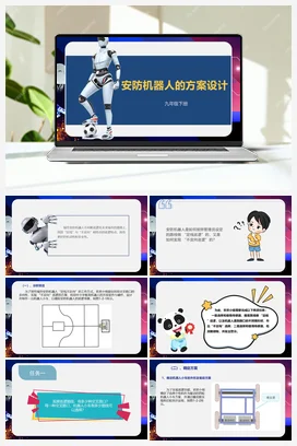 1.2《安防机器人的方案设计》 课件+教案 川教版初中信息技术九年级下册