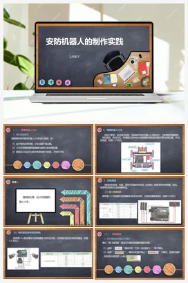 1.3《安防机器人的制作实践》 课件+教案 川教版初中信息技术九年级下册