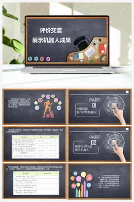 3.3《评价交流 展示机器人成果》 课件+教案 川教版初中信息技术九年级下册