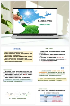 第1节 信息及其特征 课件+教案 湘教湘电子版信息技术七年级上册