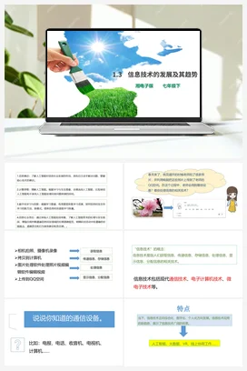 第3节 信息技术的发展及其趋势 课件+教案 湘教湘电子版信息技术七年级上册