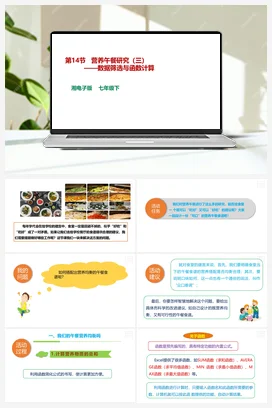第14节 营养午餐研究（三）——数据筛选与函数计算 课件+教案 湘教湘电子版信息技术七年级下册