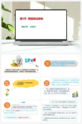第5节 网络地址探秘 课件+教案 湘教湘电子版信息技术七年级下册