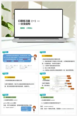 第10节 口算练习器（一）——分支结构 课件+教案 湘教湘电子版信息技术八年级上册