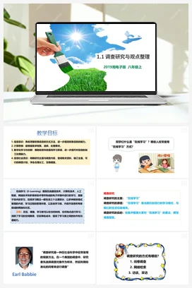 第1节 调查研究与观点整理 课件+教案 湘教湘电子版信息技术八年级上册
