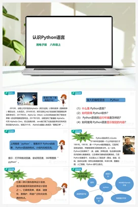 第8节 认识Python语言 课件+教案 湘教湘电子版信息技术八年级上册