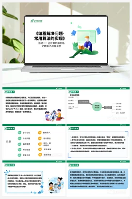 【核心素养目标】 第三单元 活动一《让计算机猜价格》课件+教案 沪科版初中信息技术九年级上册