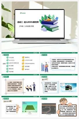 【核心素养目标】第一单元 活动二《进入KODU新世界》课件+教案+素材 沪科版初中信息技术九年级下册