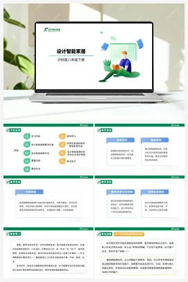 【核心素养目标】第二单元 活动二《设计智能家居》课件+教案+超链接材料 沪科版初中信息技术八年级下册