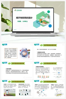 第2单元第3节 揭开物联网的面纱 课件+教案 川教版初中信息技术九年级上册