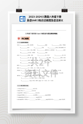 2023-2024人教版八年级下册英语Unit 3知识点梳理及语法讲义