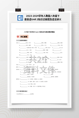 2023-2024学年人教版八年级下册英语Unit 2知识点梳理及语法讲义