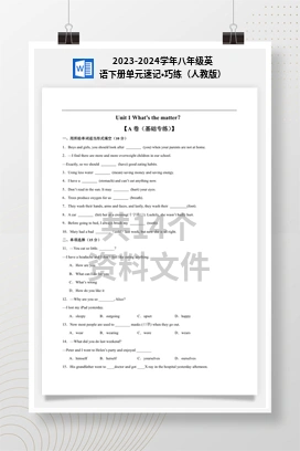 2023-2024学年八年级英语下册单元速记•巧练（人教版）
