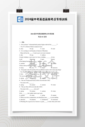 2024届中考英语高频考点专项训练