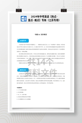 2024年中考英语【热点·重点·难点】专练（江苏专用）