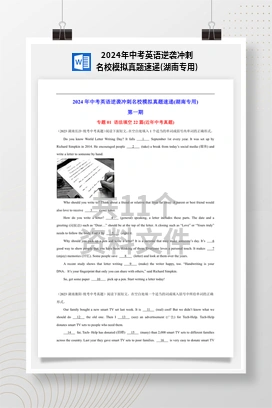 2024年中考英语逆袭冲刺名校模拟真题速递(湖南专用)