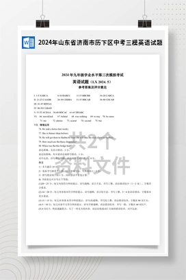 2024年山东省济南市历下区中考三模英语试题