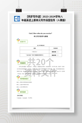 【同步写作课】2023-2024学年八年级英语上册单元写作深度指导（人教版）