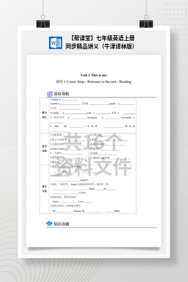 【帮课堂】七年级英语上册同步精品讲义（牛津译林版）